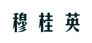 穆桂英品牌logo