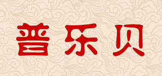 PROBY/普乐贝品牌logo