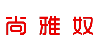 尚雅奴品牌logo
