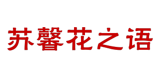 苏馨花之语品牌logo