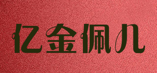 E Jin Pei Er/亿金佩儿品牌logo