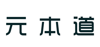 元本道品牌logo