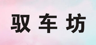 驭车坊品牌logo