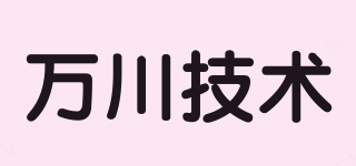 万川技术品牌logo