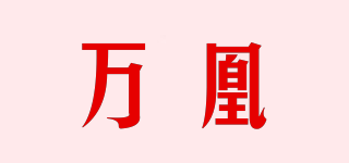 万凰品牌logo