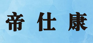 帝仕康品牌logo