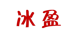 冰盈品牌logo