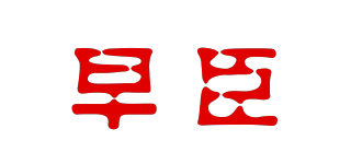 za-o/早臣品牌logo