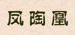 凤陶凰品牌logo