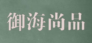 御海尚品品牌logo