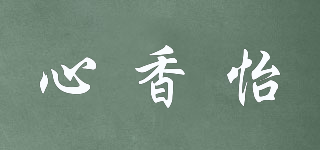 心香怡品牌logo