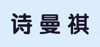 诗曼祺品牌logo