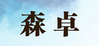 森卓品牌logo