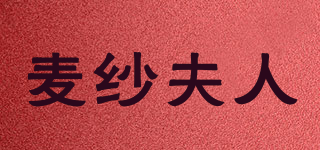wheat yarn lady/麦纱夫人品牌logo