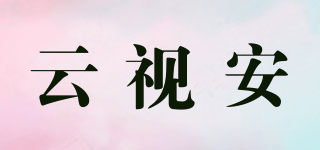 云视安品牌logo