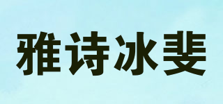 雅诗冰斐品牌logo