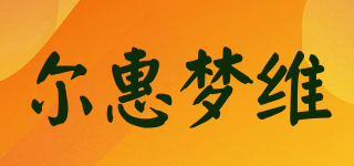 尔惠梦维品牌logo