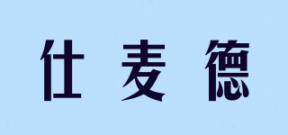 SMD/仕麦德品牌logo