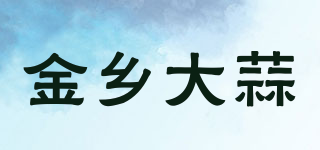 金乡大蒜品牌logo
