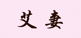 艾妻品牌logo