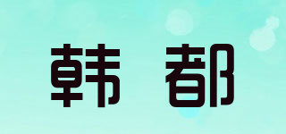 韩都品牌logo