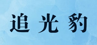 追光豹品牌logo