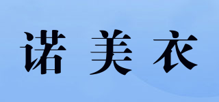 诺美衣品牌logo