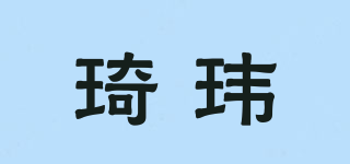 琦玮品牌logo