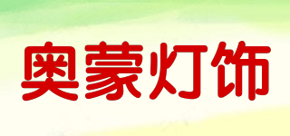 奥蒙灯饰品牌logo