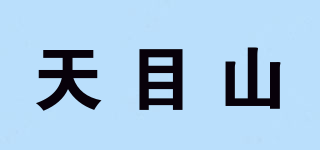 天目山品牌logo