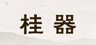 桂器品牌logo