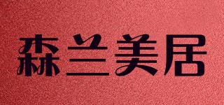 森兰美居品牌logo
