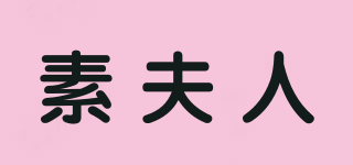 素夫人品牌logo
