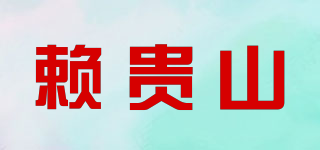 赖贵山品牌logo