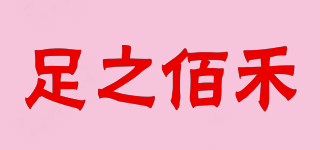 足之佰禾品牌logo