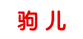 驹儿品牌logo