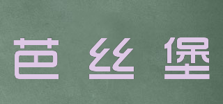 芭丝堡品牌logo
