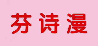 芬诗漫品牌logo