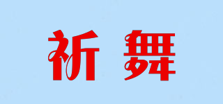 祈舞品牌logo