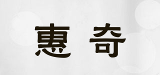 惠奇品牌logo