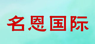 名恩国际品牌logo