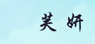 栢芙妍品牌logo
