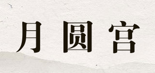 月圆宫品牌logo