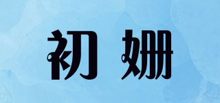 初姗品牌logo