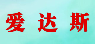 愛達斯品牌logo