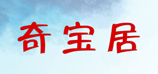 奇宝居品牌logo
