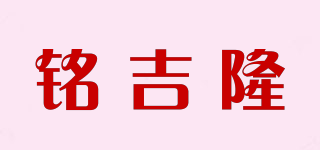 铭吉隆品牌logo