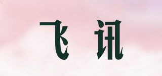 飞讯品牌logo