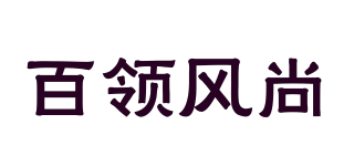 百领风尚品牌logo