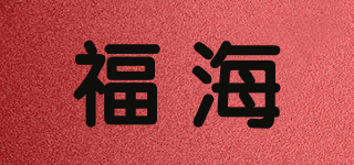 SF/福海品牌logo